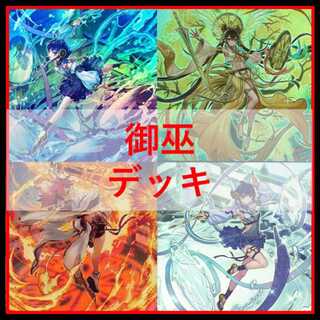 遊戯王　御巫　デッキ　サナキ　御巫神舞ー二貴子　宣告者の神巫　[04336]