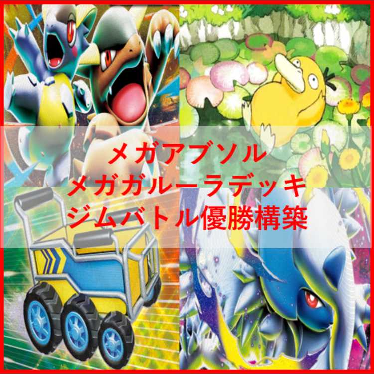 ポケモンカード　メガアブソル　デッキ　メガガルーラ　[04354]