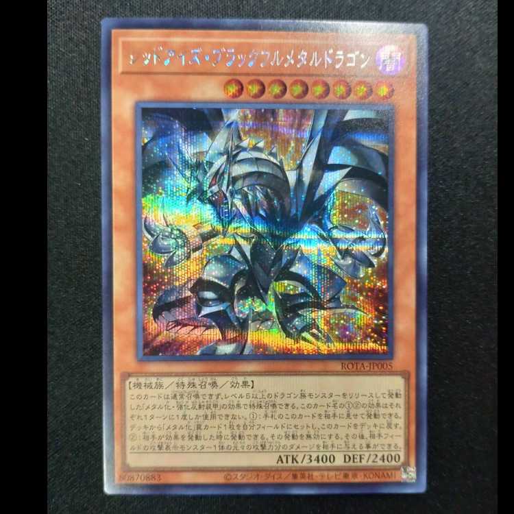 レッドアイズ・ブラックフルメタルドラゴン シークレットレア ROTA-JP005