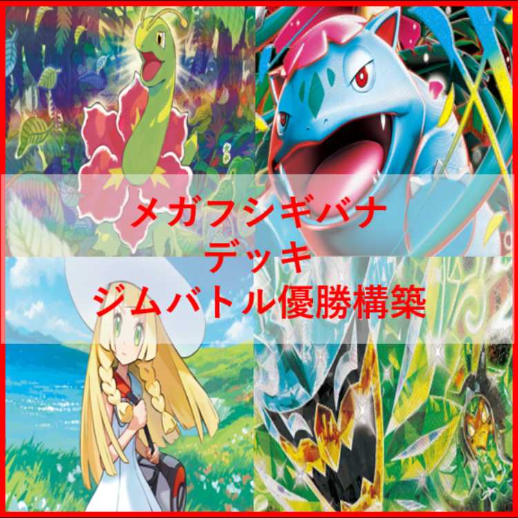 ポケモンカード　メガフシギバナex　オーガポンex　デッキ　[04344]