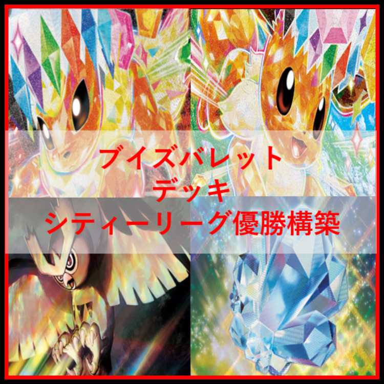 ポケモンカード　ブイズバレット　デッキ　ブースター　イーブイ　[04343]