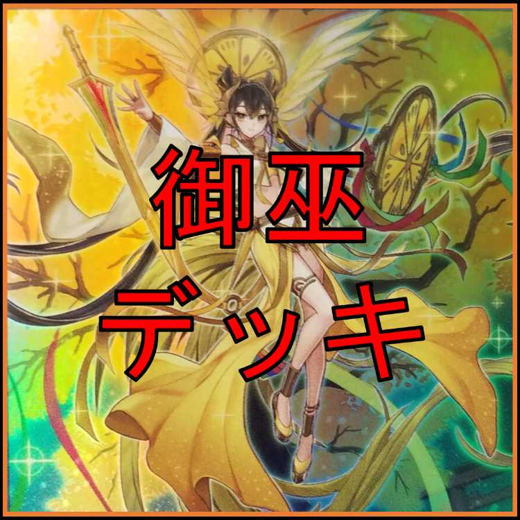 遊戯王　御巫　デッキ　サナキ　御巫神舞ー二貴子　宣告者の神巫　[04339]