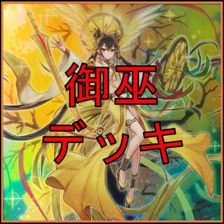 遊戯王　御巫　デッキ　サナキ　御巫神舞ー二貴子　宣告者の神巫　[04339]