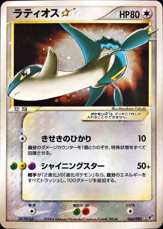 Latios☆(Unlimi) [☆] {066/082}