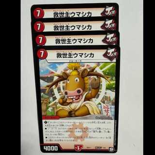 救世主ウマシカ (4枚セット) BD11 剣リオン 3/6 デュエマ トレカ道