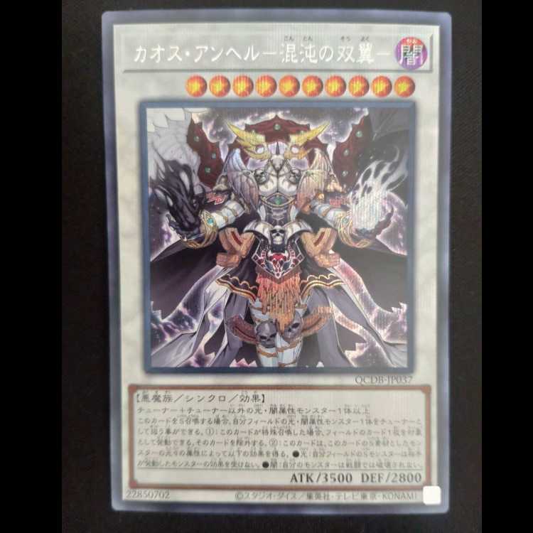 Chaos Angel - Twin Wings of Chaos - Secret Rare QCDB-JP037
