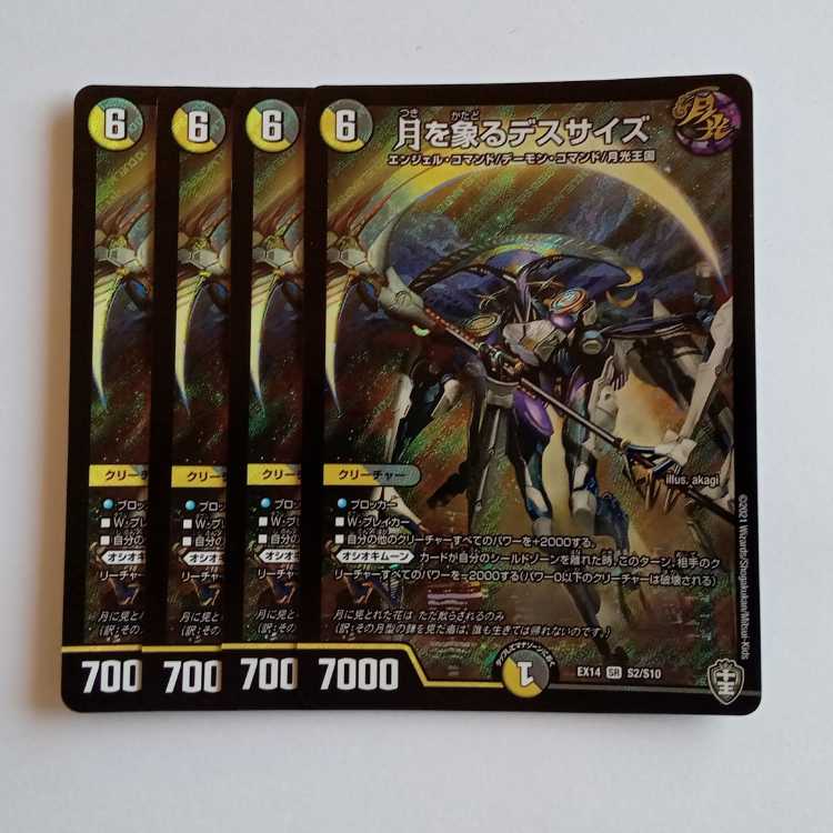 月を象るデスサイズ 4枚セット DMEX14 S2/S10 デュエマ トレカ道