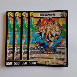 「超感覚の聖狗」 4枚セット DMEX14 1/110 デュエマ トレカ道