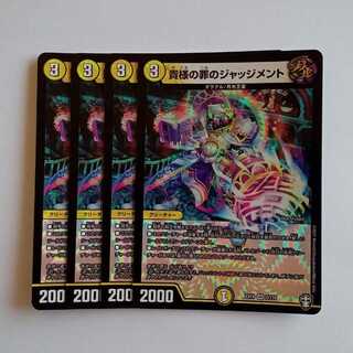 貴様の罪のジャッジメント 4枚セット DMEX14 2/110 デュエマ トレカ道