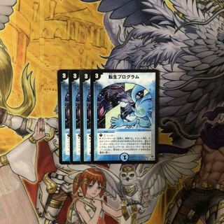 転生プログラム 4枚  デュエルマスターズ