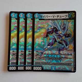 サイバー・V・チューブ 4枚セット DMEX14 3/110 デュエマ トレカ道
