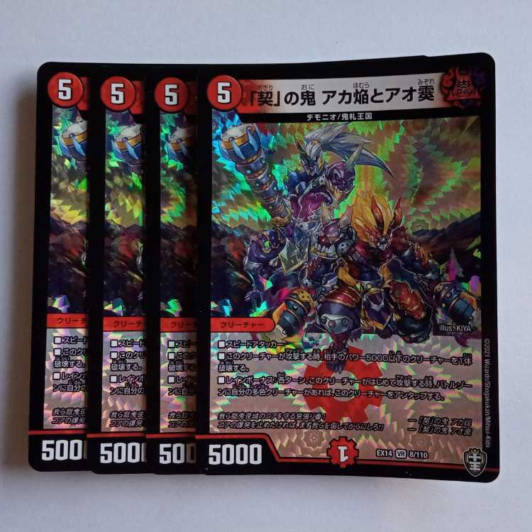 "Qi" demon Aka flame and Ao sleet, set of 4 DMEX14 8/110 DUEMA Trekkers Road