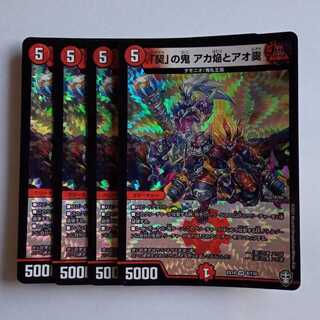 "Qi" demon Aka flame and Ao sleet, set of 4 DMEX14 8/110 DUEMA Trekkers Road