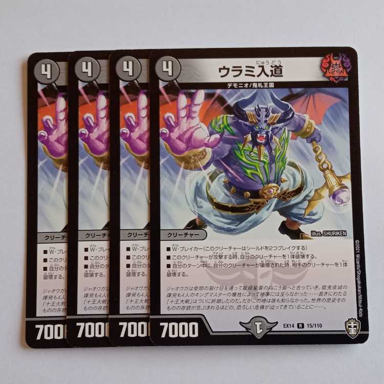 ウラミ入道 4枚セット DMEX14 15/110 デュエマ トレカ道