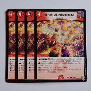 「空が真っ赤に燃え尽きる!」 4枚セット DMEX14 18/110 デュエマ トレカ道