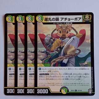 Chain of Late Maru Achoboa, set of 4 DMEX14 27/110 DUEMA Trekkers Road