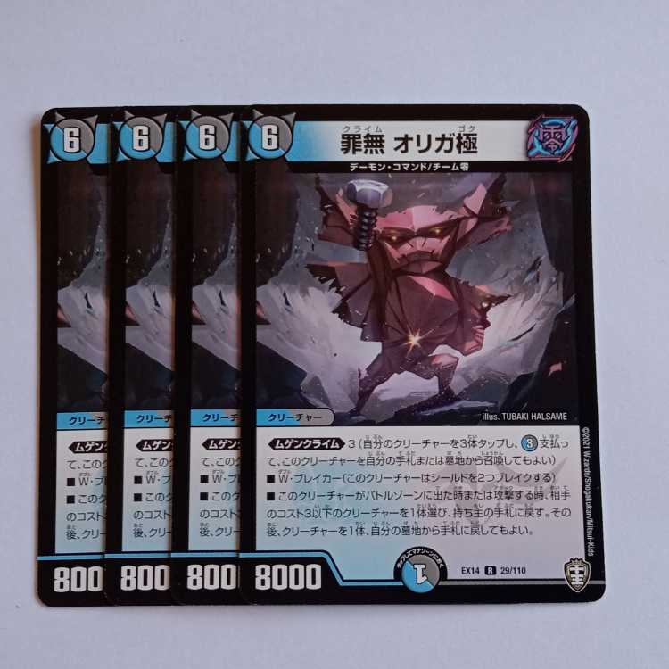 罪無 オリガ極 4枚セット DMEX14 29/110 デュエマ トレカ道