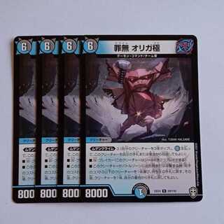罪無 オリガ極 4枚セット DMEX14 29/110 デュエマ トレカ道