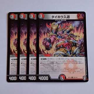 タイホウ入道 4枚セット DMEX14 35/110 デュエマ トレカ道