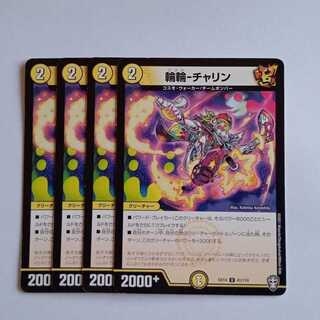 輪輪-チャリン 4枚セット DMEX14 41/110 デュエマ トレカ道