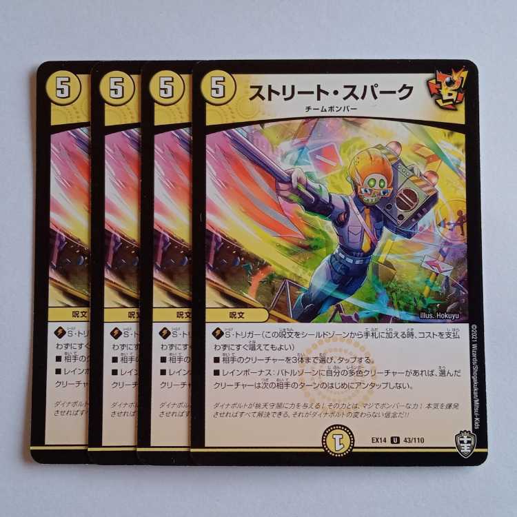 ストリート・スパーク 4枚セット DMEX14 43/110 デュエマ トレカ道