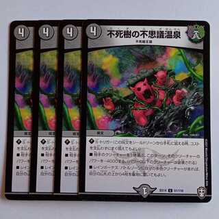 不死樹の不思議温泉 4枚セット DMEX14 51/110 デュエマ トレカ道