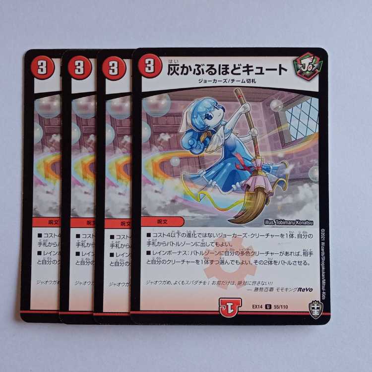 灰かぶるほどキュート 4枚セット DMEX14 55/110 デュエマ トレカ道