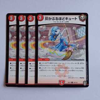 灰かぶるほどキュート 4枚セット DMEX14 55/110 デュエマ トレカ道