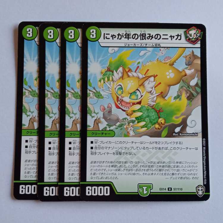 にゃが年の恨みのニャガ 4枚セット DMEX14 57/110 デュエマ トレカ道