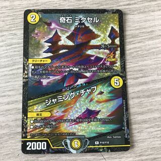 奇石 ミクセル｜ジャミング・チャフ　プロモ