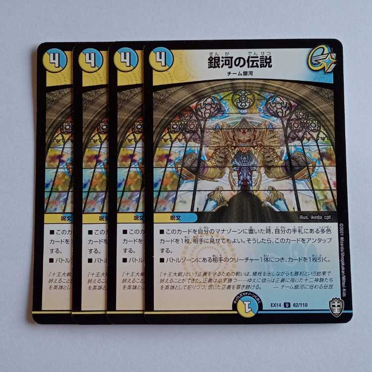 銀河の伝説 4枚セット DMEX14 62/110 デュエマ トレカ道