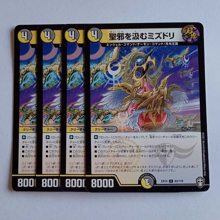 聖邪を汲むミズドリ 4枚セット DMEX14 63/110 デュエマ トレカ道