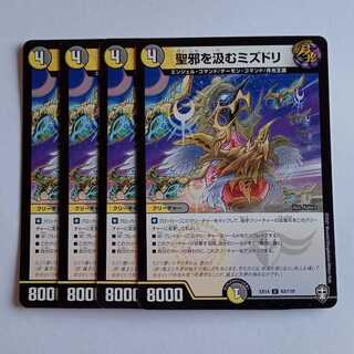 聖邪を汲むミズドリ 4枚セット DMEX14 63/110 デュエマ トレカ道