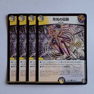 月光の伝説 4枚セット DMEX14 64/110 デュエマ トレカ道