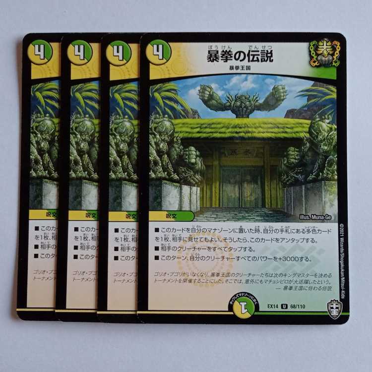 暴拳の伝説 4枚セット DMEX14 68/110 デュエマ トレカ道