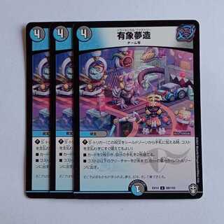 有象夢造 3枚セット DMEX14 69/110 デュエマ トレカ道