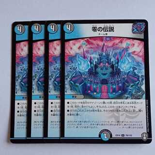 零の伝説 4枚セット DMEX14 70/110 デュエマ トレカ道