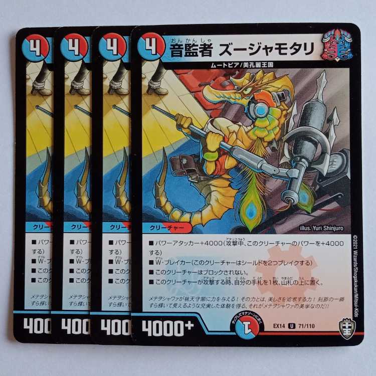 音監者 ズージャモタリ 4枚セット DMEX14 71/110 デュエマ トレカ道