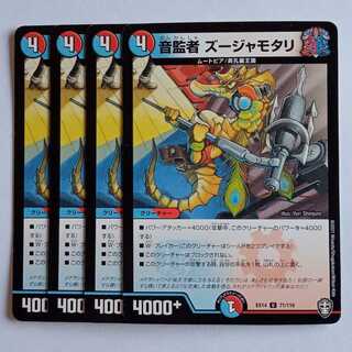 音監者 ズージャモタリ 4枚セット DMEX14 71/110 デュエマ トレカ道