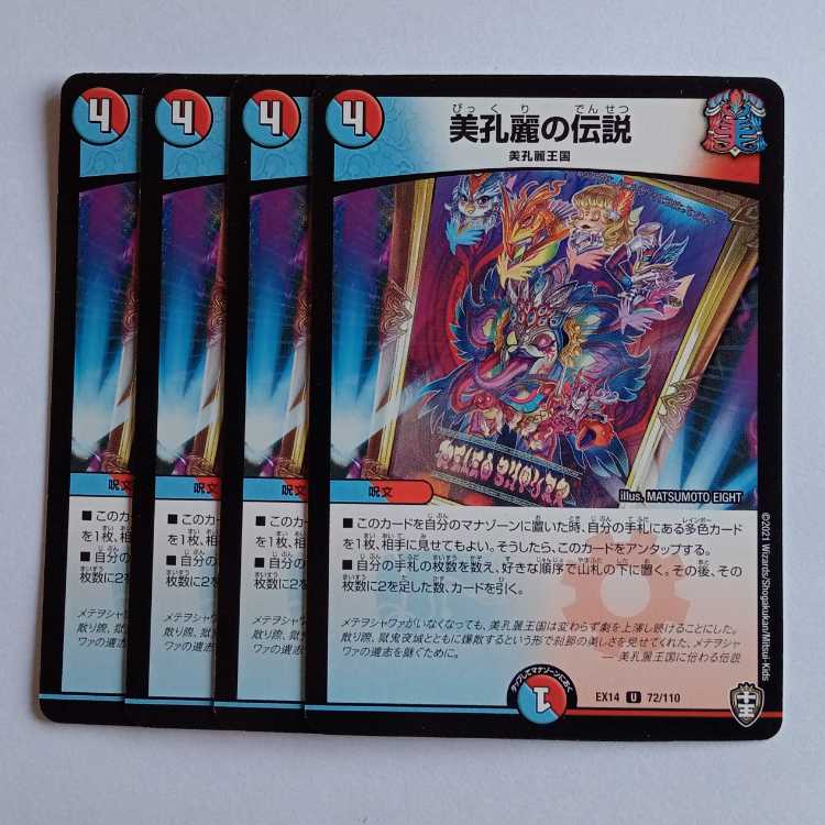 美孔麗の伝説 4枚セット DMEX14 72/110 デュエマ トレカ道