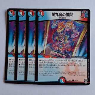 美孔麗の伝説 4枚セット DMEX14 72/110 デュエマ トレカ道