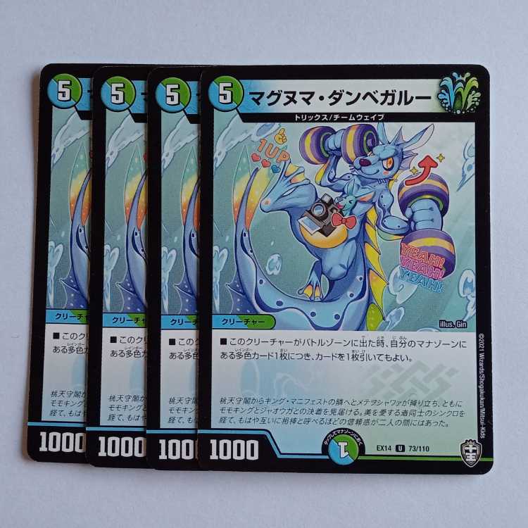 マグヌマ・ダンベガルー 4枚セット DMEX14 73/110 デュエマ トレカ道