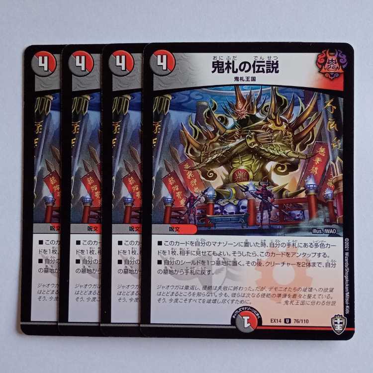 鬼札の伝説 4枚セット DMEX14 76/110 デュエマ トレカ道