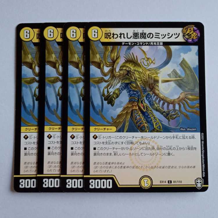 偽善と欺瞞のマリア 4枚セット DMEX14 83/110 デュエマ トレカ道