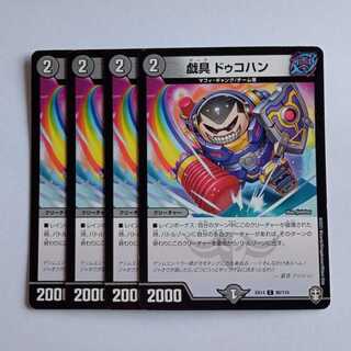 戯具 ドゥコハン 4枚セット DMEX14 90/110 デュエマ トレカ道