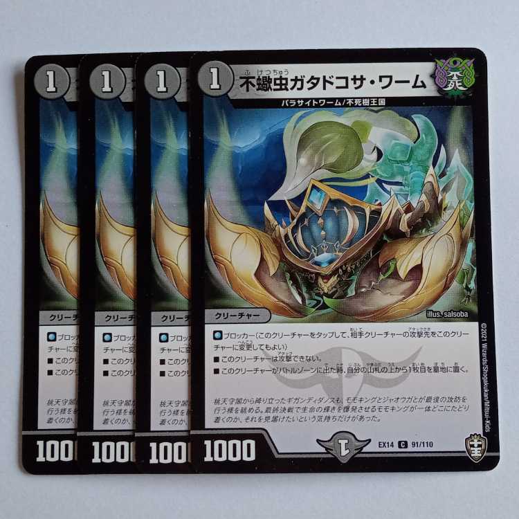 不蠍虫ガタドコサ・ワーム 4枚セット DMEX14 91/110 デュエマ トレカ道