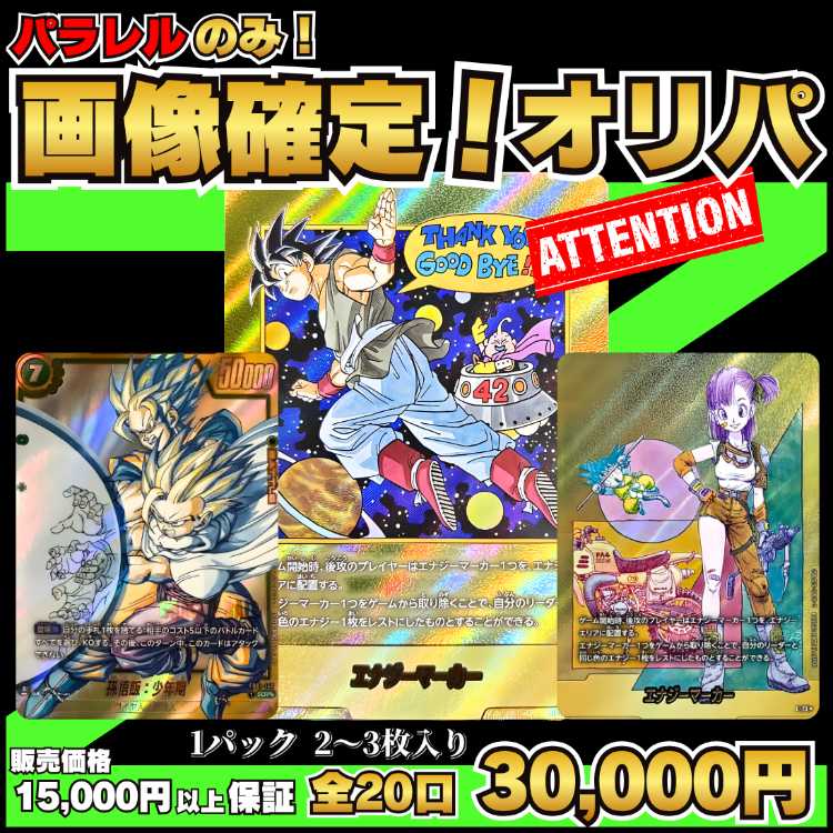 ★あと20パック★パラレルのみ! 画像確定オリパ ★1パック2枚~3枚入り!30,000円★ DBFWオリパ ★ドラゴンボールフュージョンワールド オリパ★