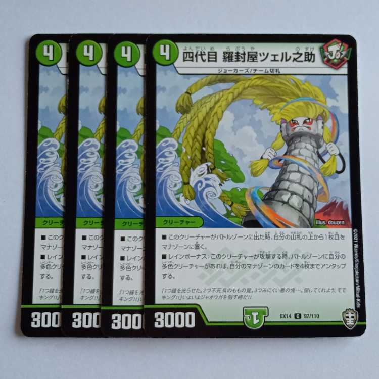 四代目 羅封屋ツェル之助 4枚セット DMEX14 97/110 デュエマ トレカ道