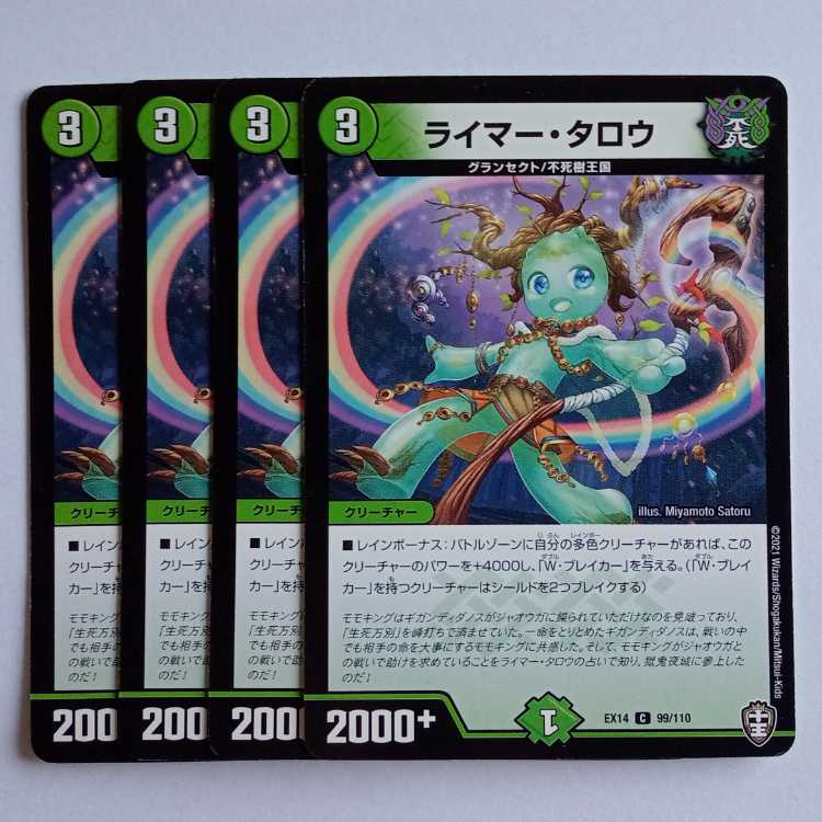 ライマー・タロウ 4枚セット DMEX14 99/110 デュエマ トレカ道
