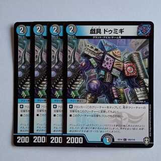 戯具 ドゥミギ 4枚セット DMEX14 105/110 デュエマ トレカ道